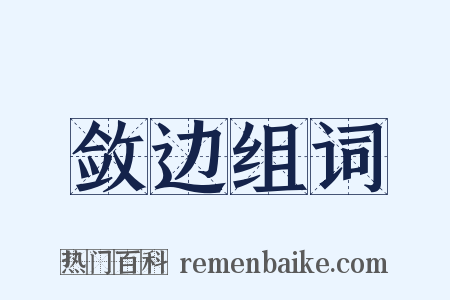 敛边组词是什么意思的图片